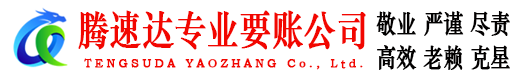 龙口腾速达收债公司